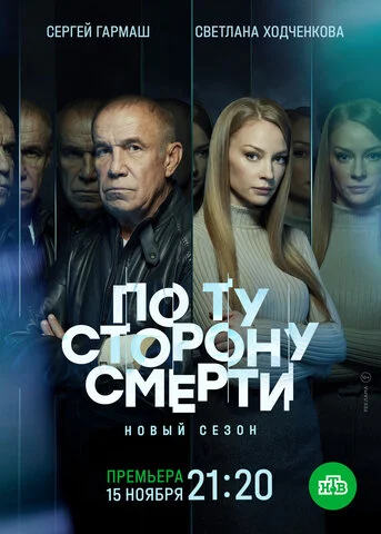 Смотреть По ту сторону смерти 2 сезон онлайн бесплатно в HD качестве на русском языке